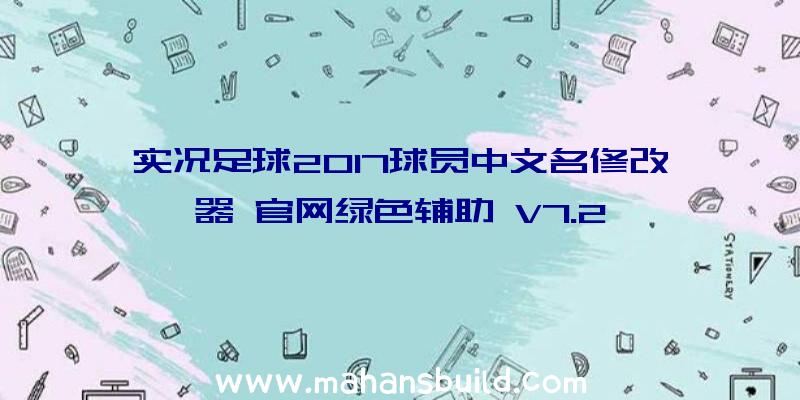 实况足球2017球员中文名修改器